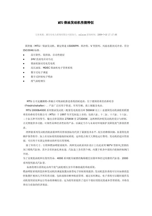 MTU柴油发动机性能特征