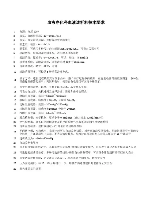 血液净化科血液透析机技术要求