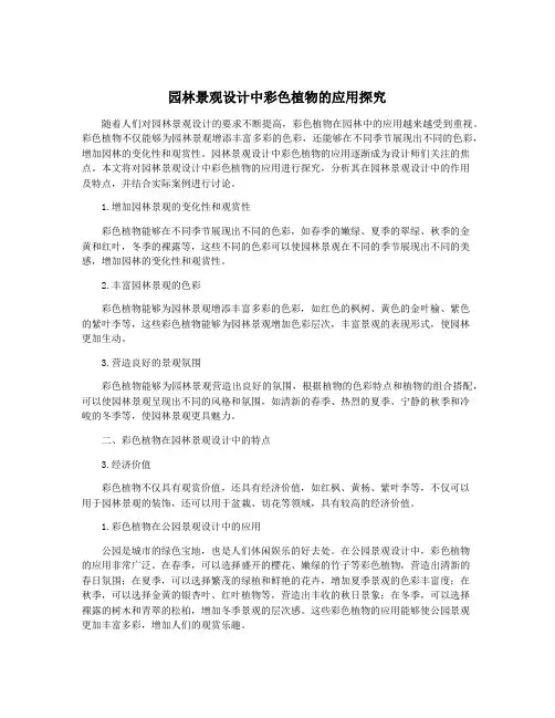 园林景观设计中彩色植物的应用探究