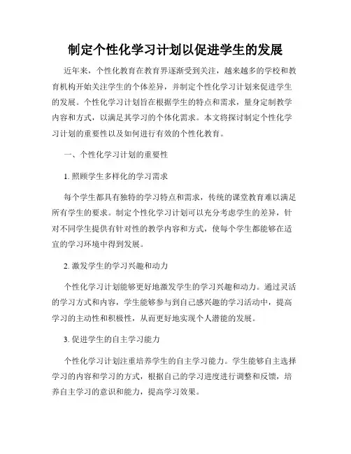 制定个性化学习计划以促进学生的发展