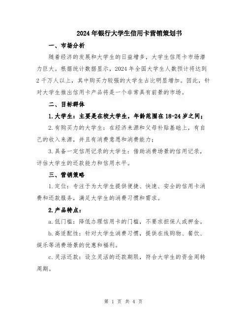 2024年银行大学生信用卡营销策划书