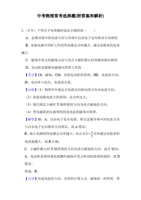 中考物理常考选择题(附答案和解析)