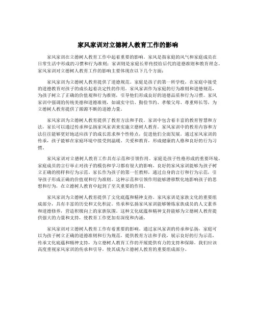 家风家训对立德树人教育工作的影响