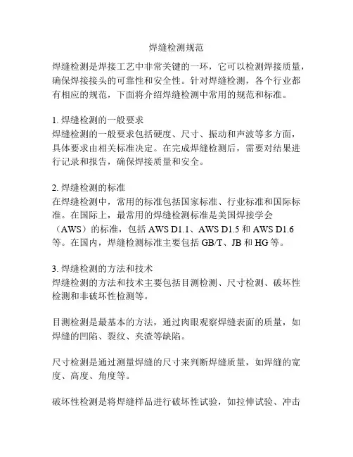 焊缝检测规范