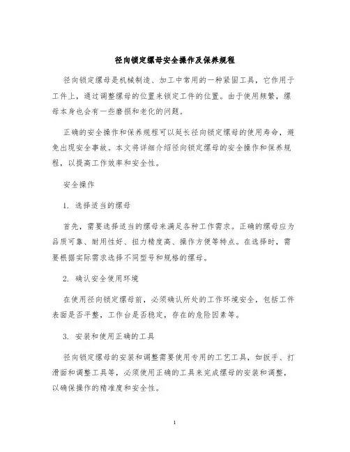径向锁定缧母安全操作及保养规程