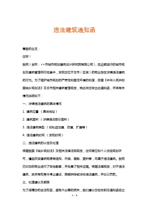 违法建筑通知函