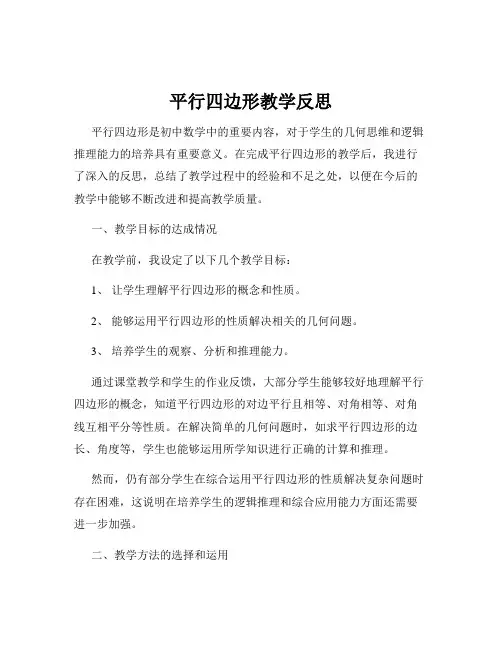 平行四边形教学反思