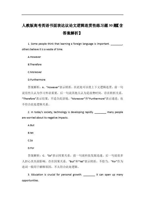 人教版高考英语书面表达议论文逻辑连贯性练习题30题【含答案解析】