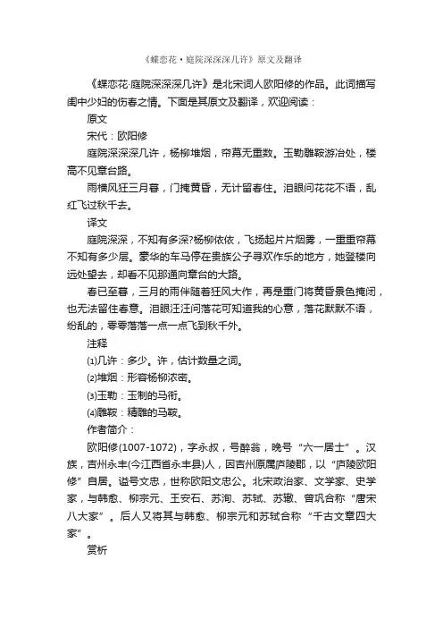 《蝶恋花·庭院深深深几许》原文及翻译