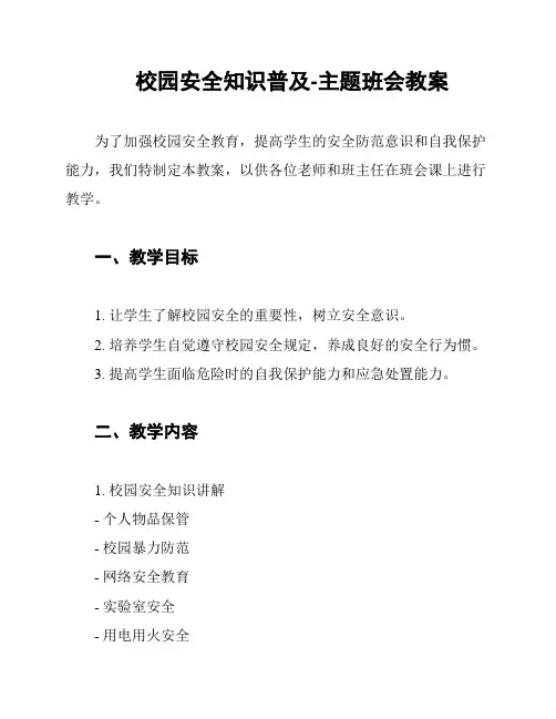 校园安全知识普及-主题班会教案