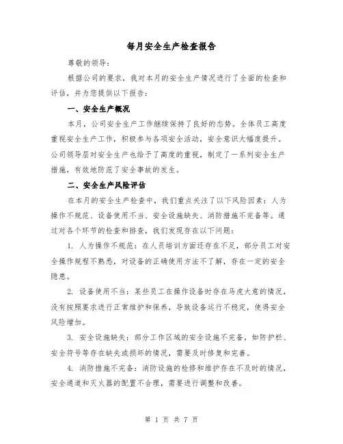 每月安全生产检查报告（三篇）
