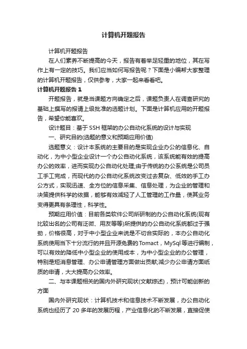 计算机开题报告