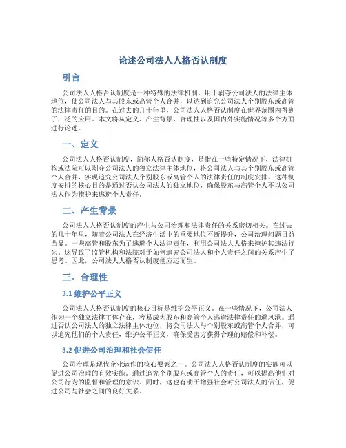 论述公司法人人格否认制度2份