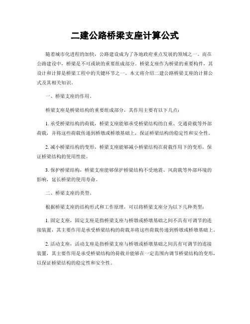 二建公路桥梁支座计算公式
