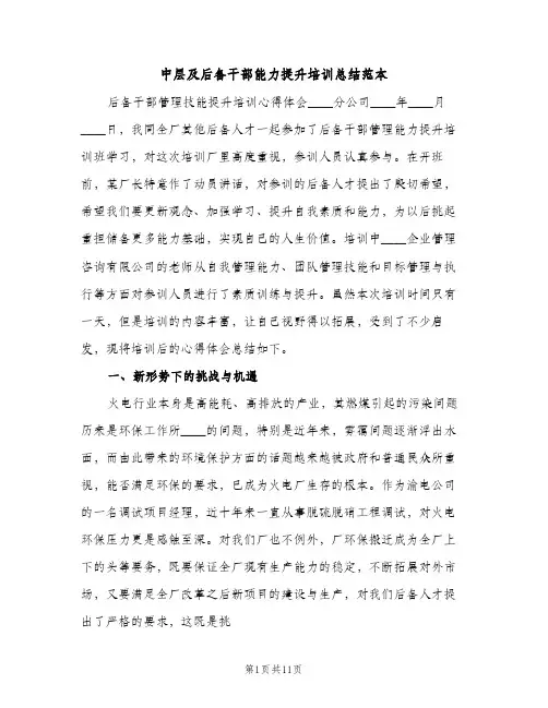 中层及后备干部能力提升培训总结范本（2篇）
