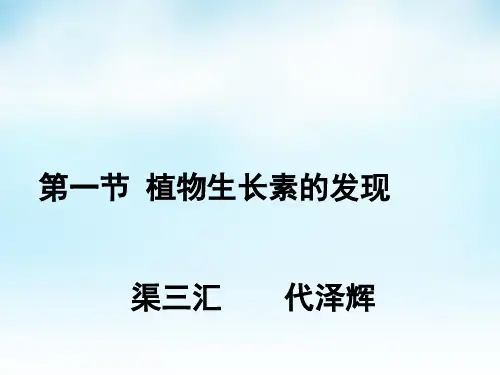 生物必修3植物生长素的发现ppt优秀课件