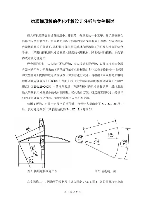拱顶罐顶板的优化排板设计分析与实例探讨