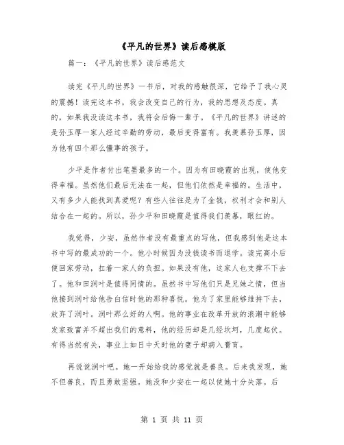 《平凡的世界》读后感模版（三篇）