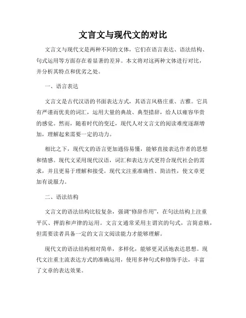 文言文与现代文的对比