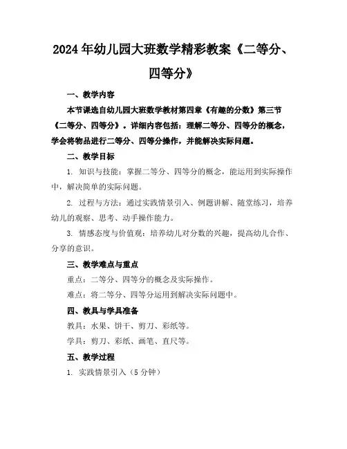 2024年幼儿园大班数学精彩教案《二等分、四等分》
