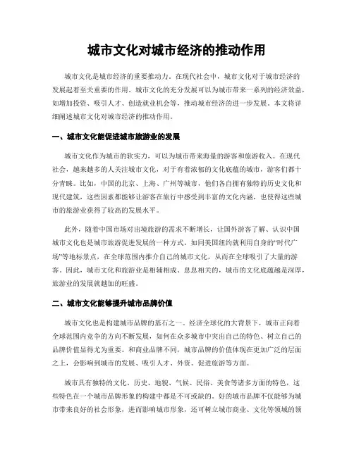 城市文化对城市经济的推动作用