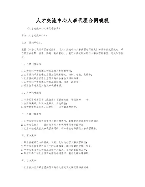 人才交流中心人事代理合同模板