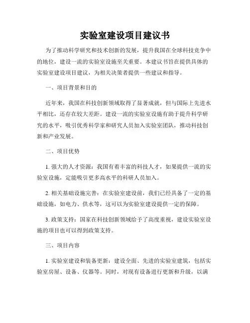 实验室建设项目建议书