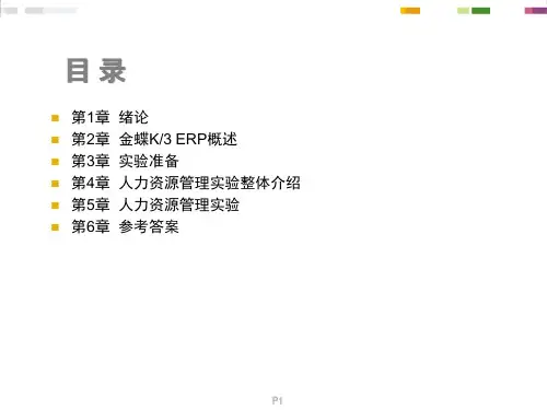 金蝶erp人力资源实验教程26972.pptx