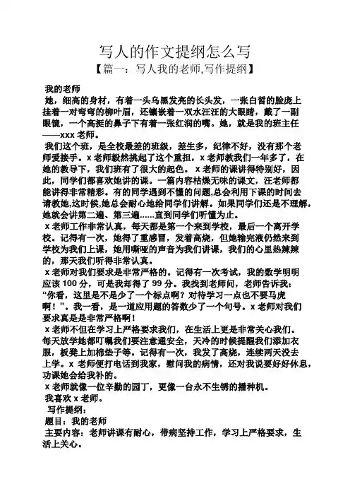 写人作文之写人的作文提纲怎么写