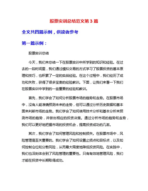 股票实训总结范文第3篇