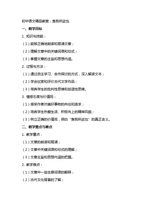 初中语文教案：鱼我所欲也