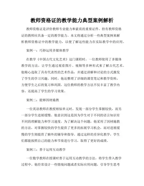 教师资格证的教学能力典型案例解析