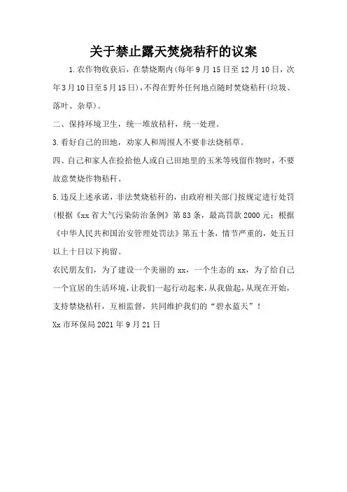 关于禁止露天焚烧秸秆的议案
