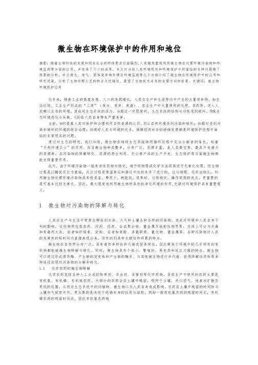 微生物在环境保护中的作用和地位毕业论文