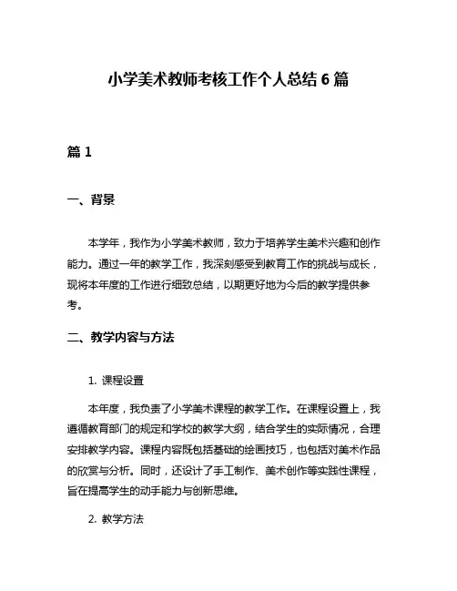 小学美术教师考核工作个人总结6篇