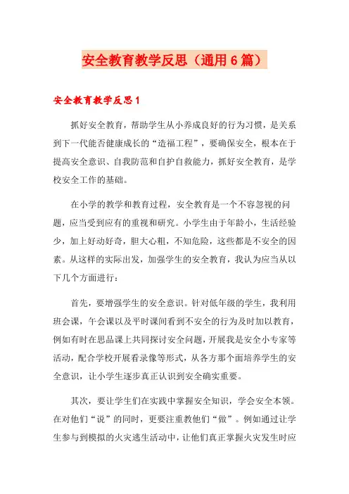 安全教育教学反思(通用6篇)