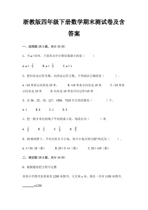 浙教版四年级下册数学期末试卷带答案(全面)
