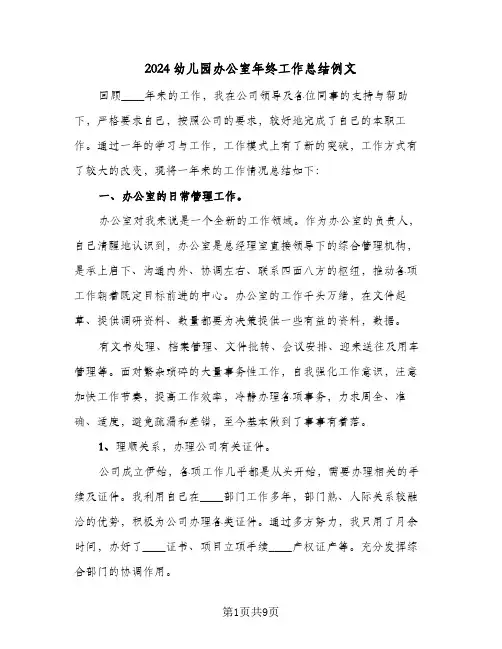 2024幼儿园办公室年终工作总结例文（4篇）