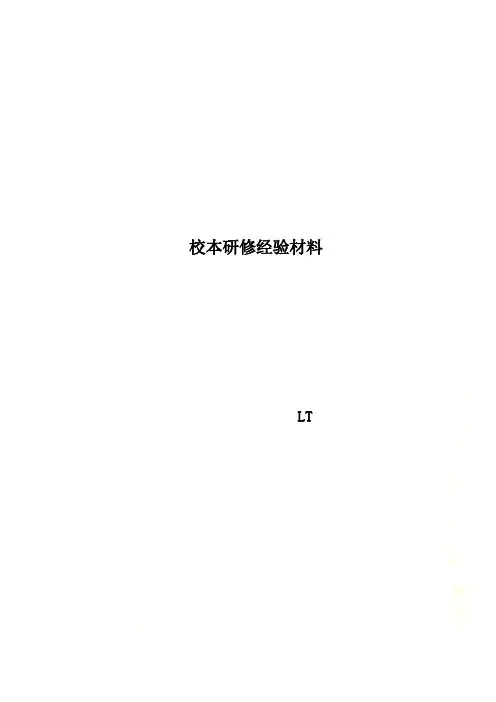 校本研修经验材料