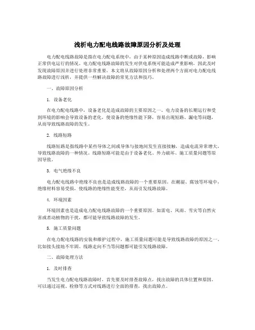 浅析电力配电线路故障原因分析及处理