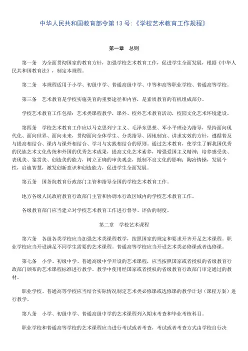 中华人民共和国教育部《学校艺术教育工作规程》