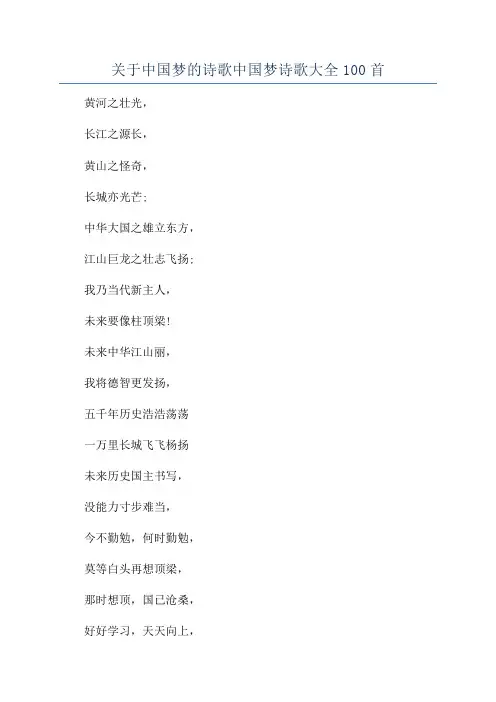 关于中国梦的诗歌中国梦诗歌大全100首