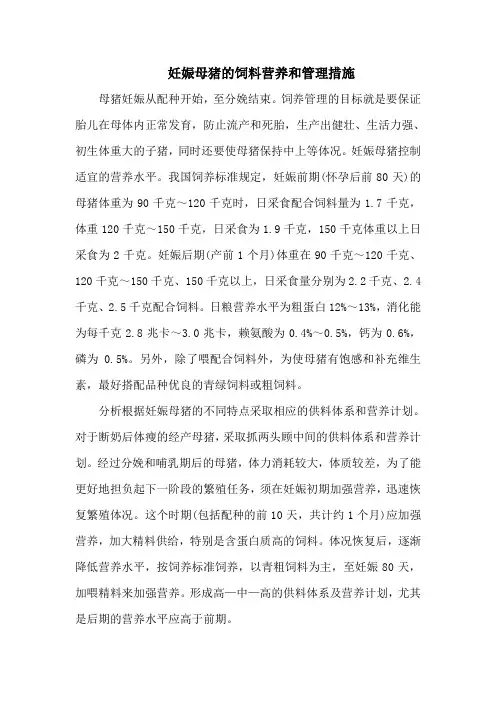 妊娠母猪的饲料营养和管理措施