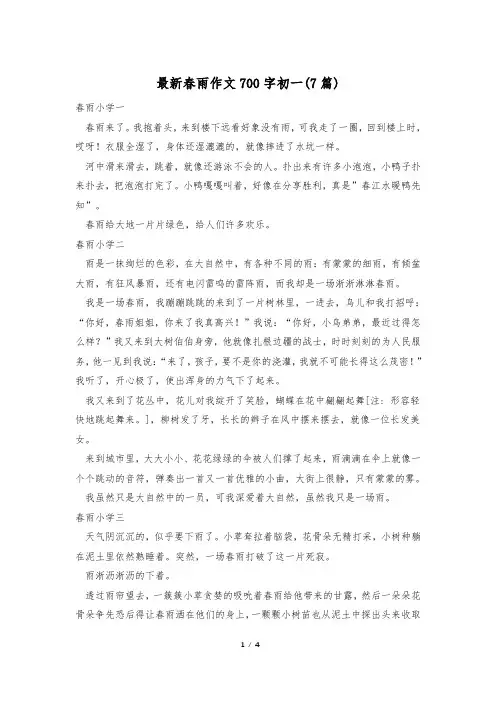 最新春雨作文700字初一(7篇)