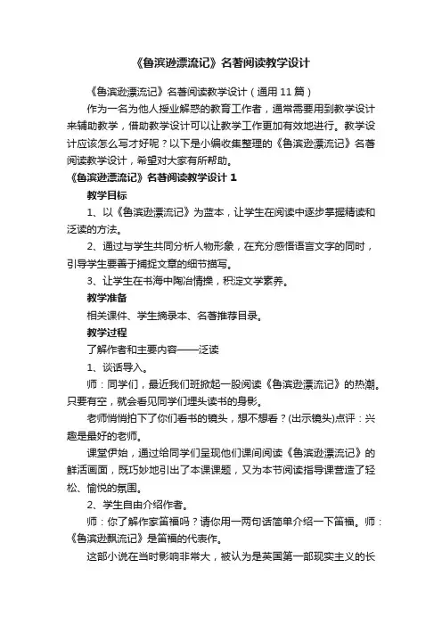 《鲁滨逊漂流记》名著阅读教学设计（通用11篇）