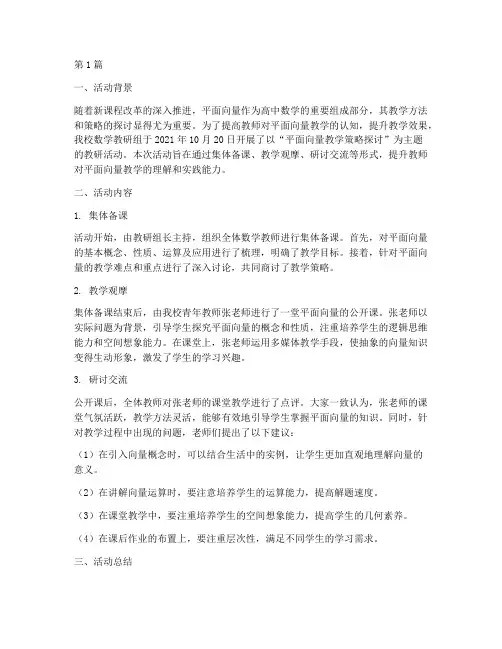 平面向量的教研活动记录(3篇)