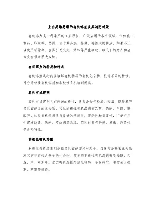 直击易燃易爆的有机溶剂及其消防对策