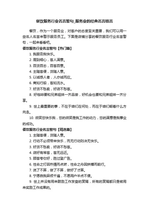 餐饮服务行业名言警句_服务业的经典名言格言