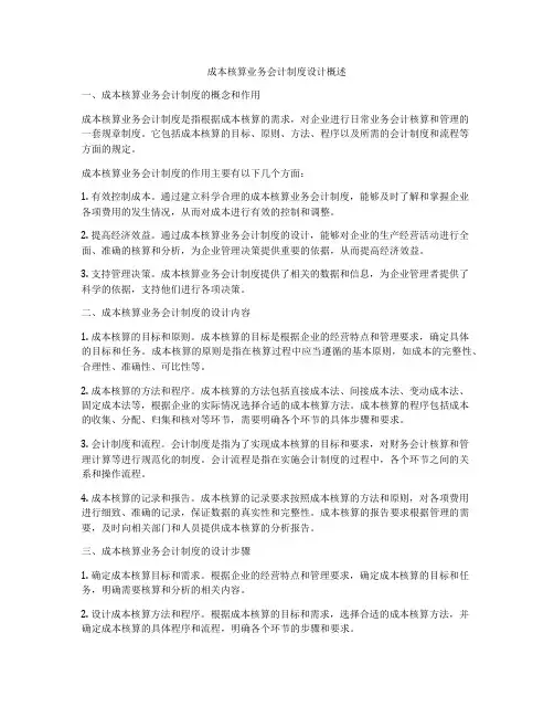 成本核算业务会计制度设计概述