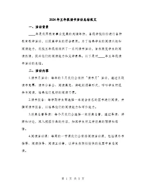 2024年五年级读书活动总结范文(2篇)